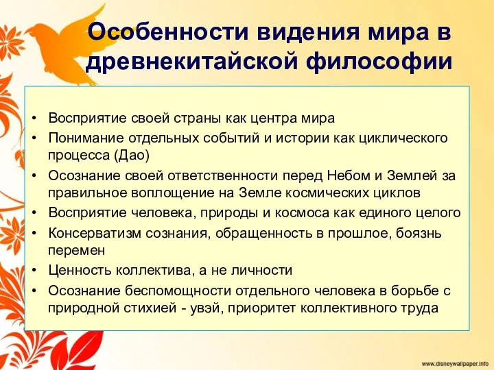 Особенности видения мира в древнекитайской философии Восприятие своей страны как