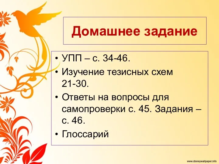 Домашнее задание УПП – с. 34-46. Изучение тезисных схем 21-30.