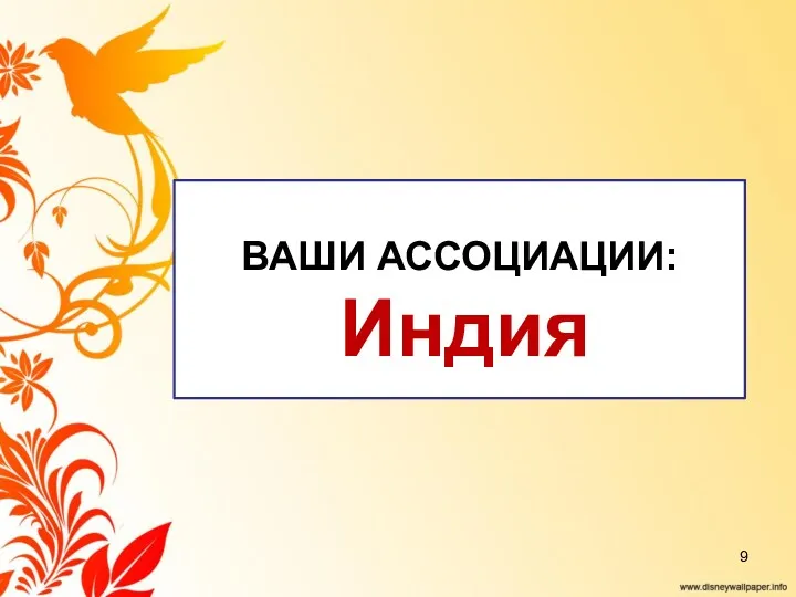 ВАШИ АССОЦИАЦИИ: Индия