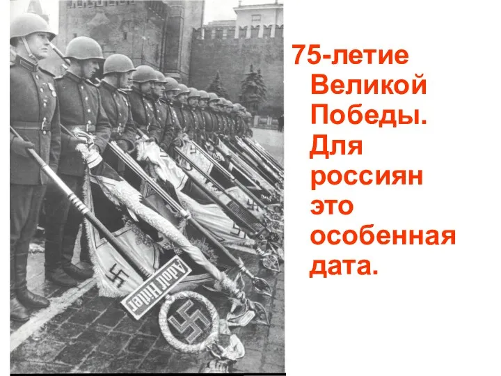 75-летие Великой Победы. Для россиян это особенная дата.