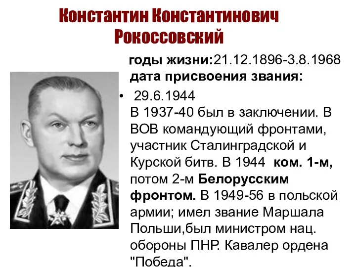 Константин Константинович Рокоссовский годы жизни:21.12.1896-3.8.1968 дата присвоения звания: 29.6.1944 В