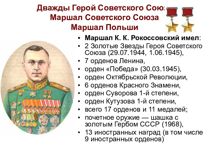 Дважды Герой Советского Союза Маршал Советского Союза Маршал Польши Маршал К. К. Рокоссовский