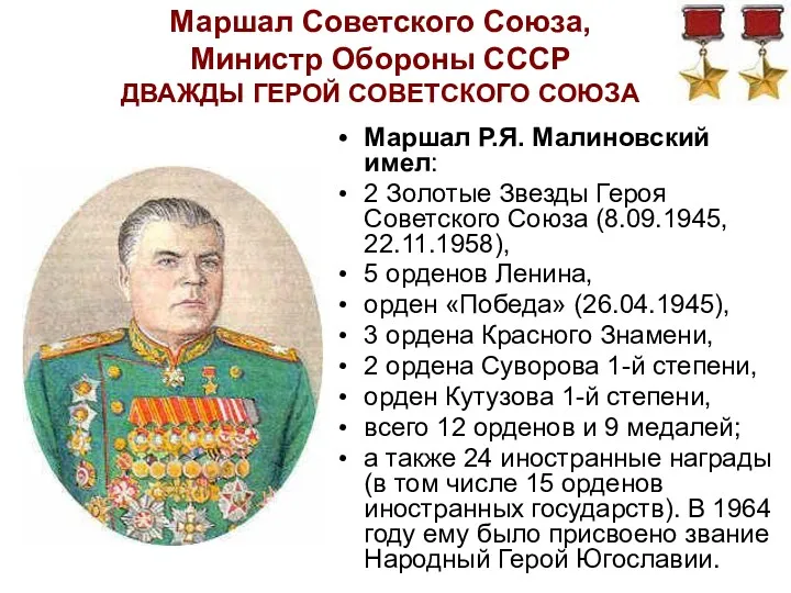Маршал Советского Союза, Министр Обороны СССР ДВАЖДЫ ГЕРОЙ СОВЕТСКОГО СОЮЗА