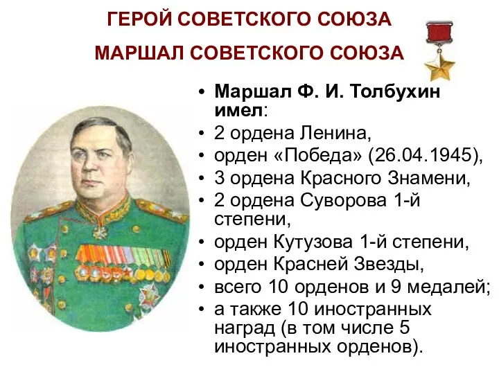 ГЕРОЙ СОВЕТСКОГО СОЮЗА МАРШАЛ СОВЕТСКОГО СОЮЗА Маршал Ф. И. Толбухин имел: 2 ордена