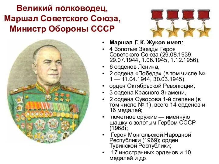 Великий полководец, Маршал Советского Союза, Министр Обороны СССР Маршал Г. К. Жуков имел: