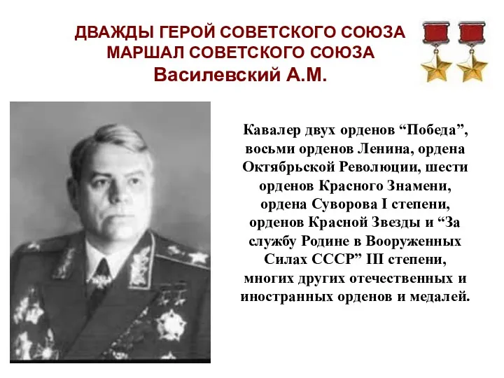 ДВАЖДЫ ГЕРОЙ СОВЕТСКОГО СОЮЗА МАРШАЛ СОВЕТСКОГО СОЮЗА Василевский А.М. Кавалер двух орденов “Победа”,