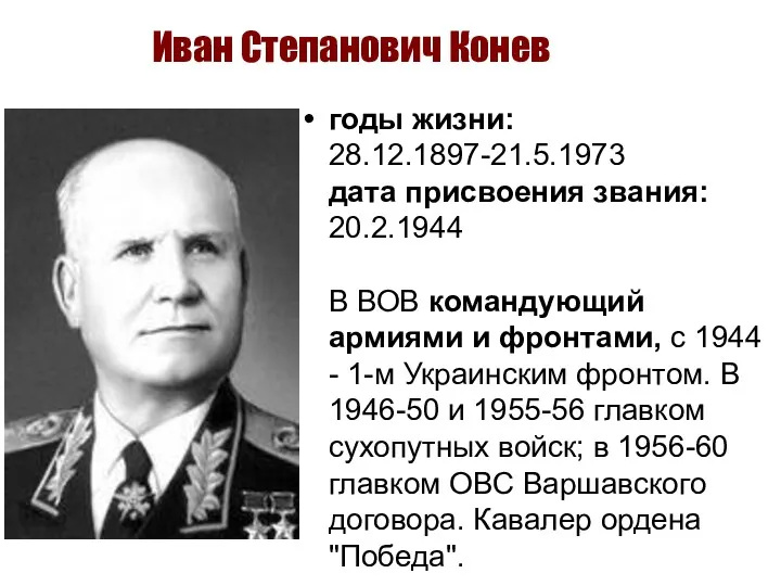 Иван Степанович Конев годы жизни: 28.12.1897-21.5.1973 дата присвоения звания: 20.2.1944 В ВОВ командующий