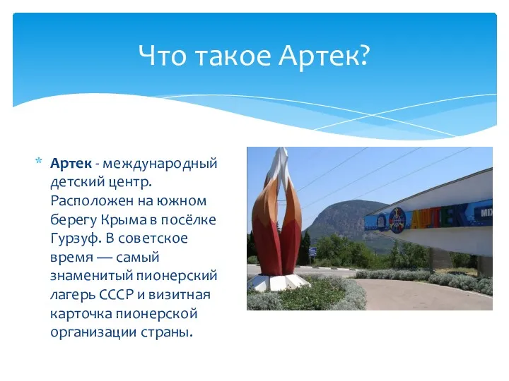 Артек - международный детский центр. Расположен на южном берегу Крыма