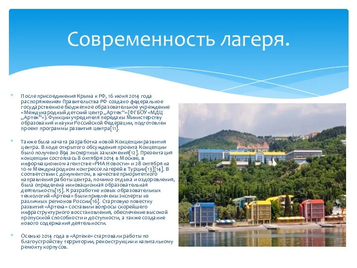 После присоединения Крыма к РФ, 16 июня 2014 года распоряжением