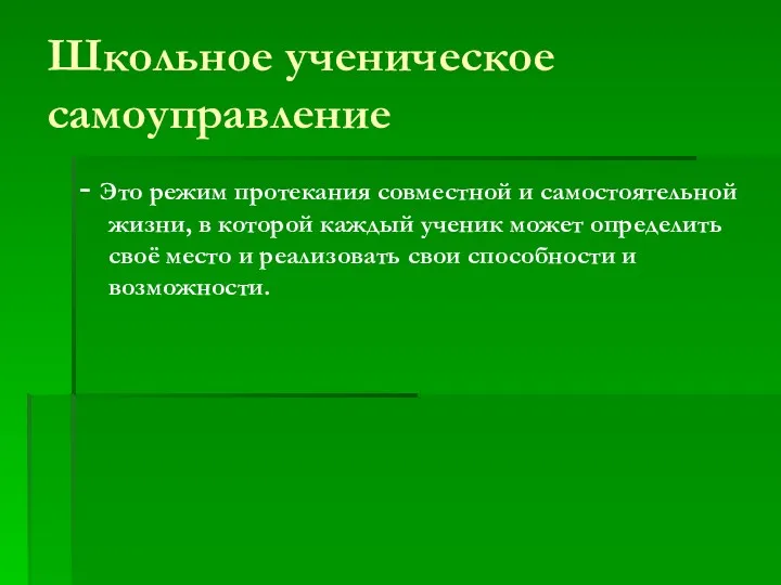 Школьное ученическое самоуправление - Это режим протекания совместной и самостоятельной