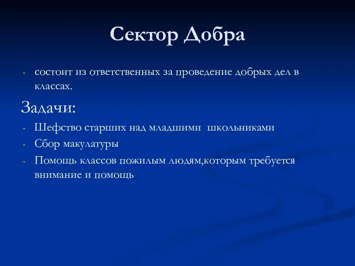 Сектор Добра состоит из ответственных за проведение добрых дел в