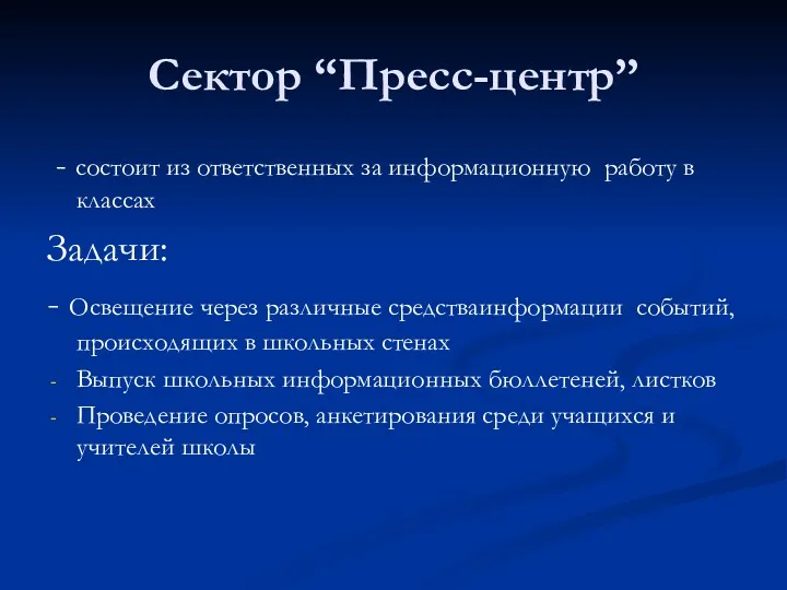 Сектор “Пресс-центр” - состоит из ответственных за информационную работу в