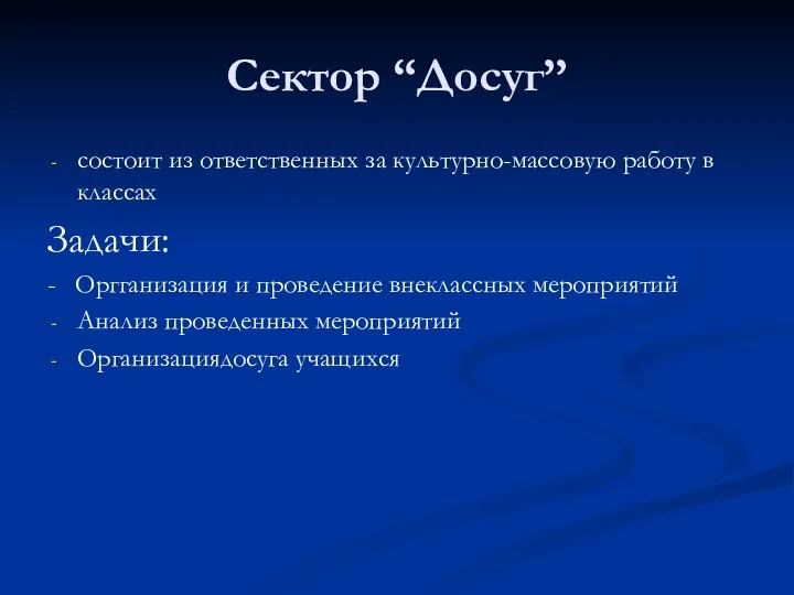 Сектор “Досуг” состоит из ответственных за культурно-массовую работу в классах