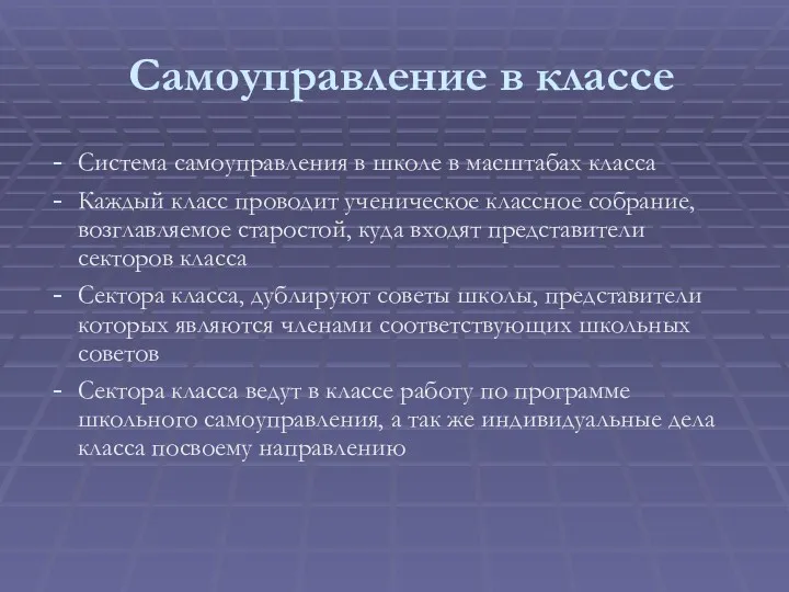 Самоуправление в классе Система самоуправления в школе в масштабах класса