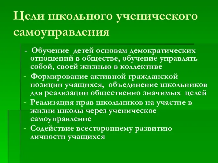 Цели школьного ученического самоуправления - Обучение детей основам демократических отношений