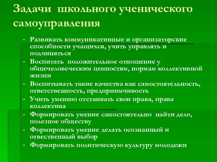 Задачи школьного ученического самоуправления Развивать коммуникативные и организаторские способности учащихся,