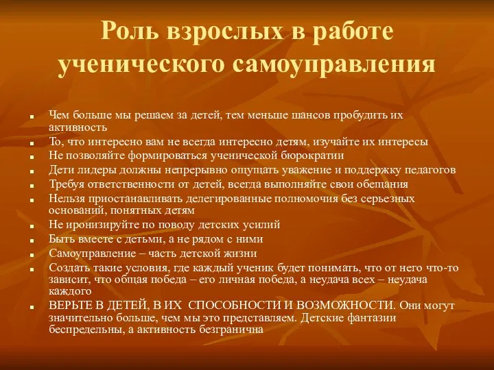 Роль взрослых в работе ученического самоуправления Чем больше мы решаем