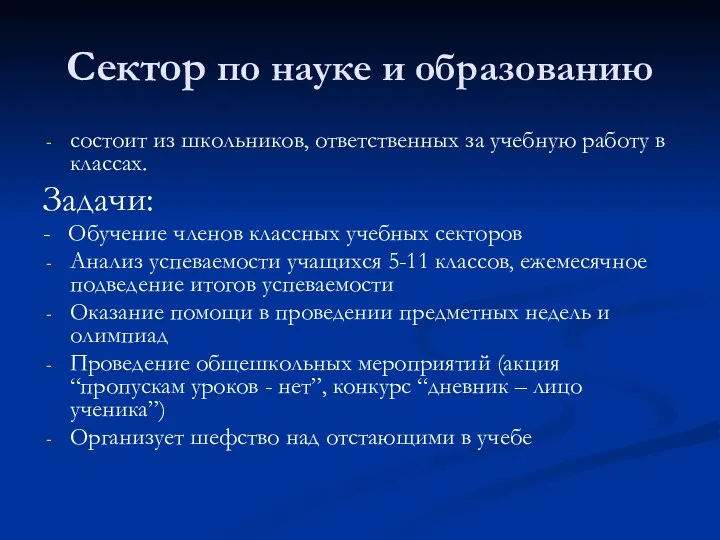 Сектор по науке и образованию состоит из школьников, ответственных за