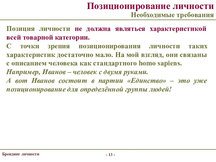 - - Брендинг личности Позиционирование личности Необходимые требования Позиция личности