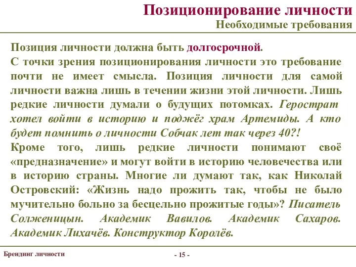 - - Брендинг личности Позиционирование личности Необходимые требования Позиция личности