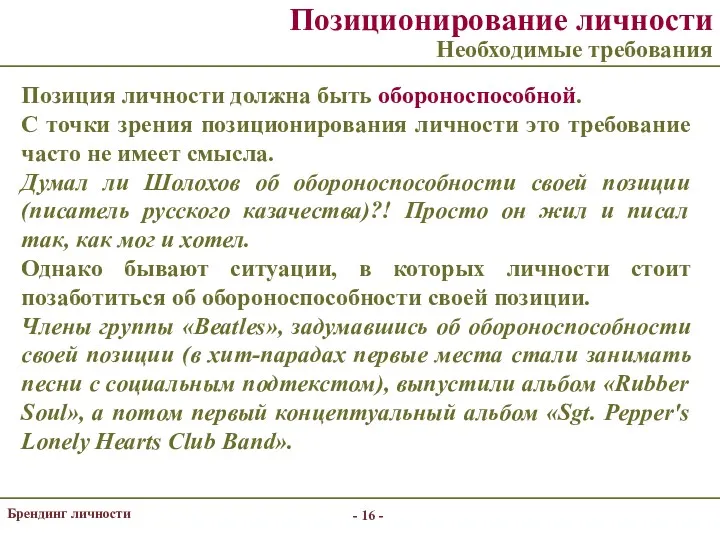 - - Брендинг личности Позиционирование личности Необходимые требования Позиция личности