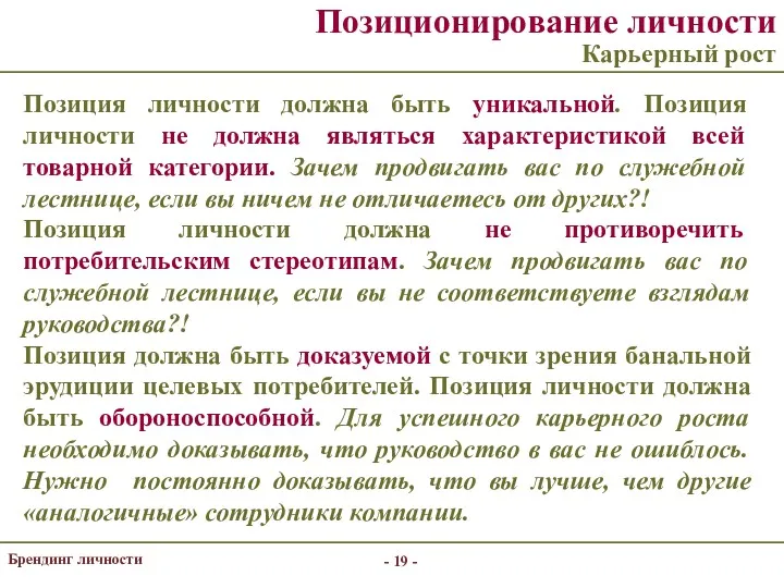 - - Брендинг личности Позиционирование личности Карьерный рост Позиция личности