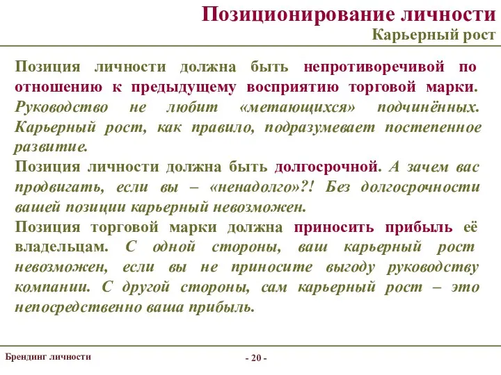 - - Брендинг личности Позиционирование личности Карьерный рост Позиция личности