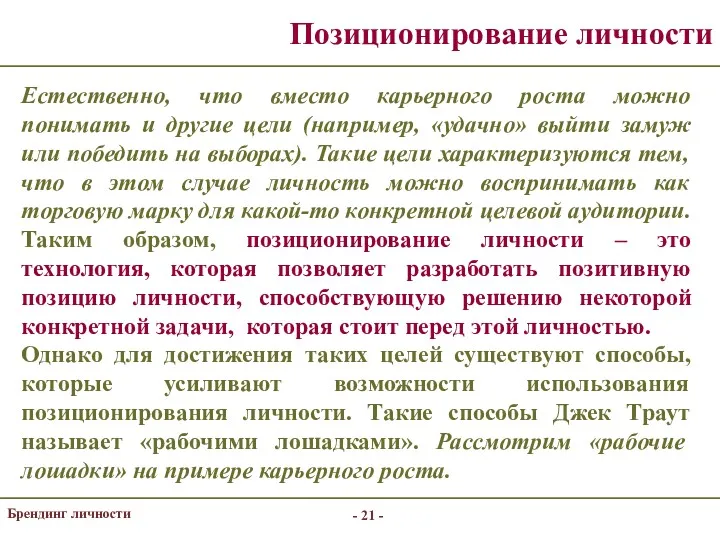 - - Брендинг личности Позиционирование личности Естественно, что вместо карьерного