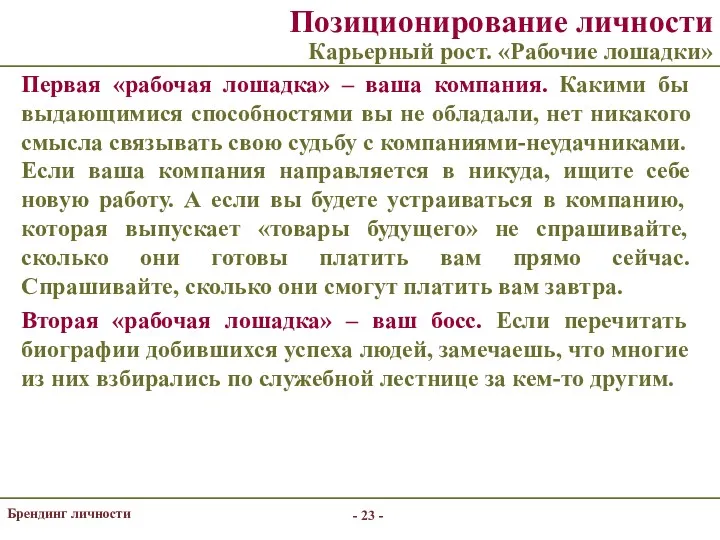 - - Брендинг личности Позиционирование личности Карьерный рост. «Рабочие лошадки»