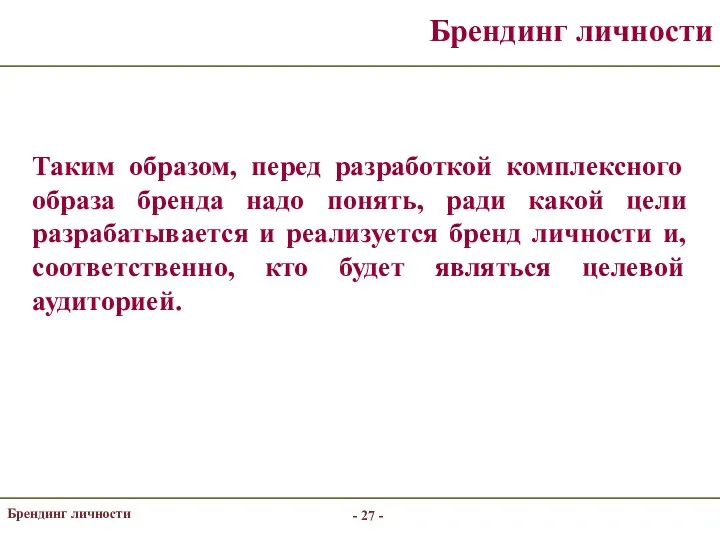 - - Брендинг личности Брендинг личности Таким образом, перед разработкой