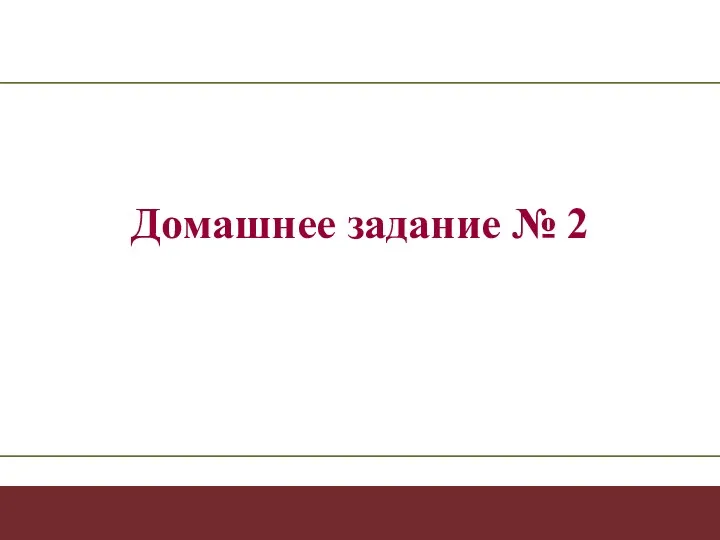 - - Коммуникационная стратегия Домашнее задание № 2