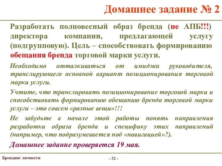 - - Брендинг личности Домашнее задание № 2 Разработать полновесный