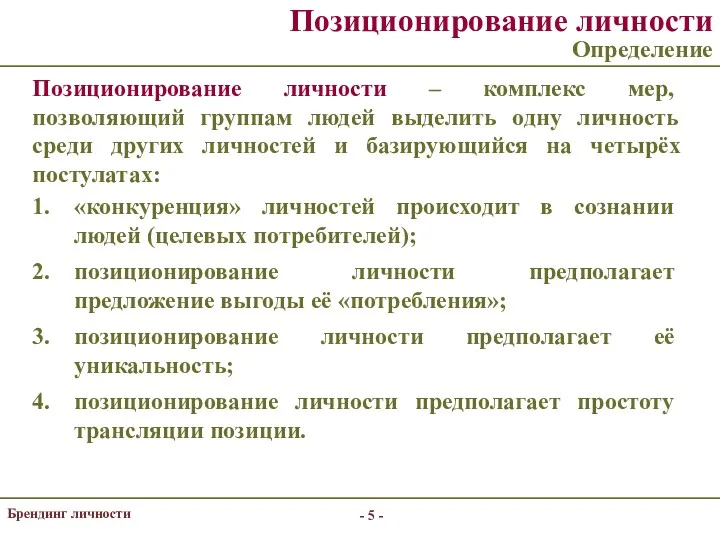 - - Брендинг личности Позиционирование личности Определение Позиционирование личности –