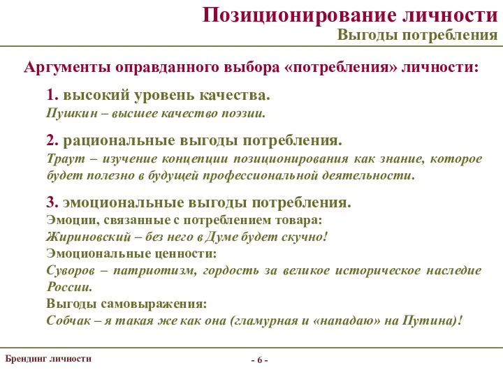 - - Брендинг личности Позиционирование личности Выгоды потребления Аргументы оправданного