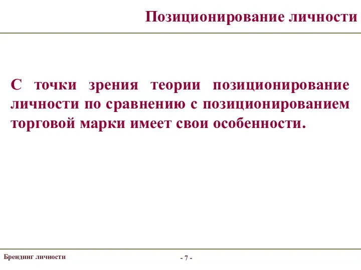 - - Брендинг личности Позиционирование личности С точки зрения теории