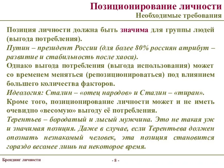 - - Брендинг личности Позиционирование личности Необходимые требования Позиция личности