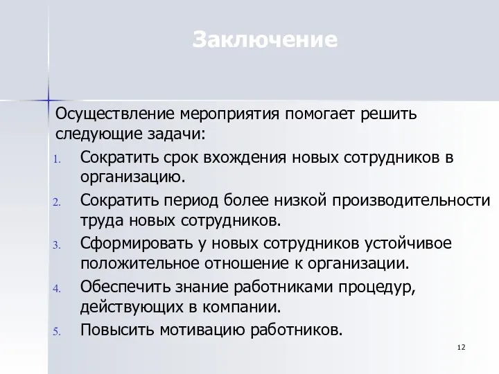 Заключение Осуществление мероприятия помогает решить следующие задачи: Сократить срок вхождения