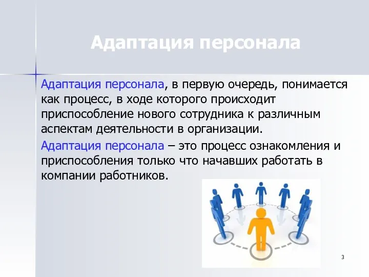 Адаптация персонала Адаптация персонала, в первую очередь, понимается как процесс,