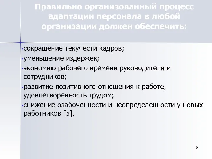 Правильно организованный процесс адаптации персонала в любой организации должен обеспечить: