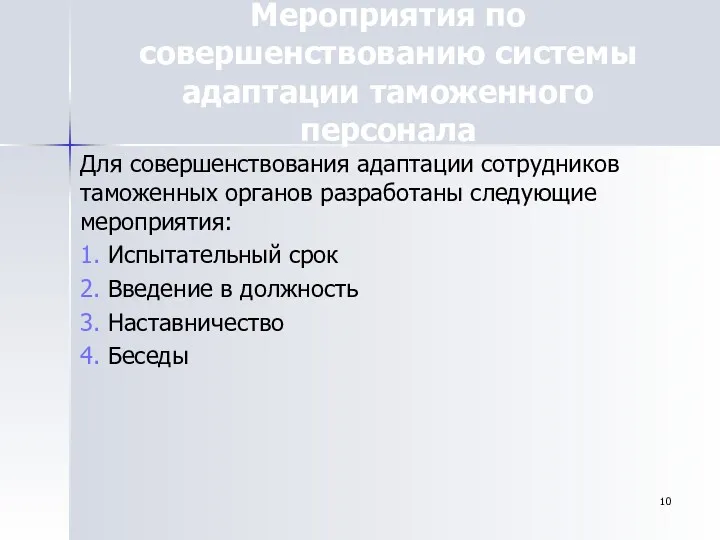 Мероприятия по совершенствованию системы адаптации таможенного персонала Для совершенствования адаптации