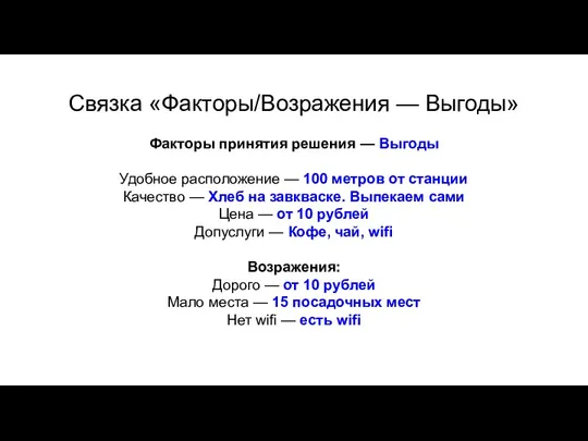 Связка «Факторы/Возражения — Выгоды» Факторы принятия решения — Выгоды Удобное