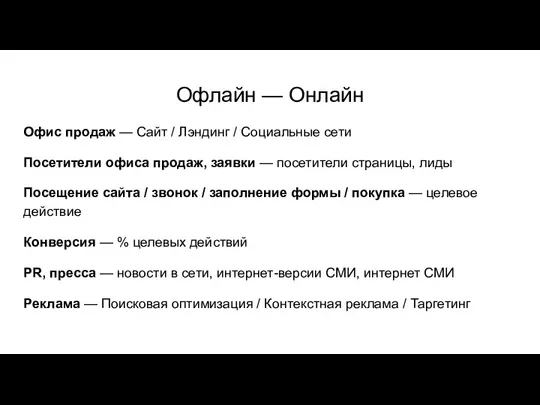 Офлайн — Онлайн Офис продаж — Сайт / Лэндинг /