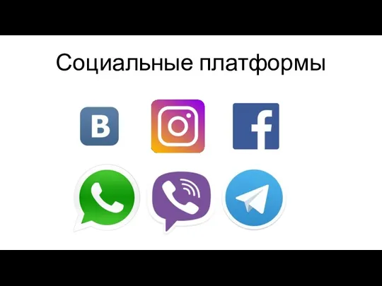 Социальные платформы