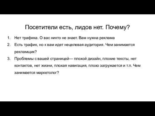 Посетители есть, лидов нет. Почему? Нет трафика. О вас никто