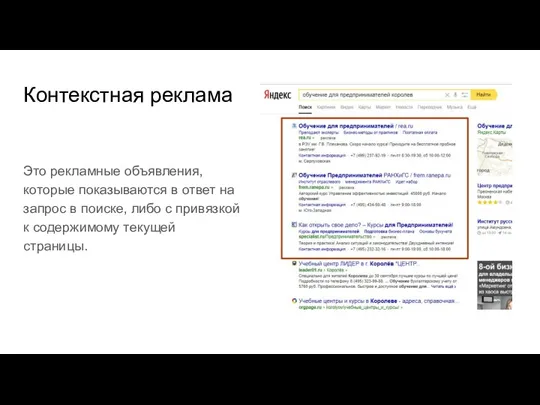 Контекстная реклама Это рекламные объявления, которые показываются в ответ на