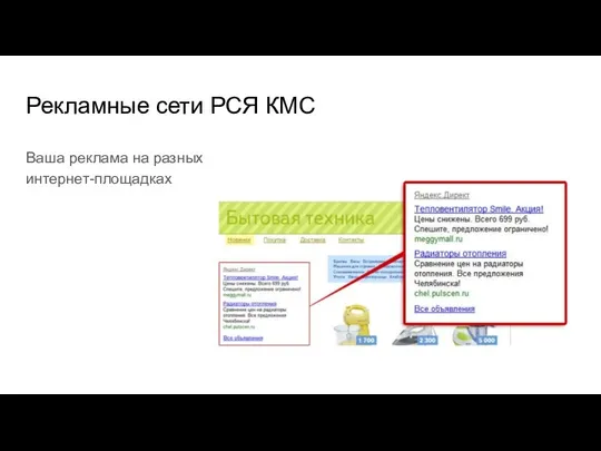 Рекламные сети РСЯ КМС Ваша реклама на разных интернет-площадках