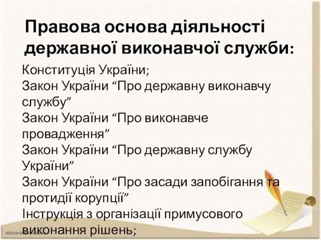 Правова основа діяльності державної виконавчої служби: Конституція України; Закон України