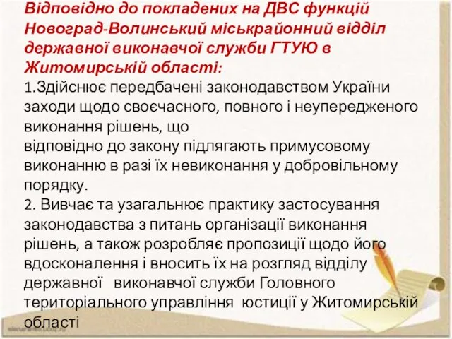 Відповідно до покладених на ДВС функцій Новоград-Волинський міськрайонний відділ державної