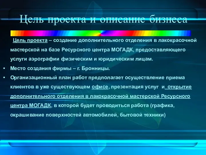 Цель проекта – создание дополнительного отделения в лакокрасочной мастерской на