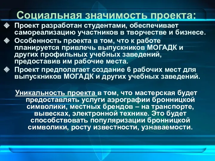 Социальная значимость проекта: Проект разработан студентами, обеспечивает самореализацию участников в